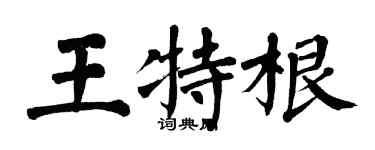 翁闓運王特根楷書個性簽名怎么寫