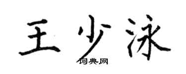 何伯昌王少泳楷書個性簽名怎么寫