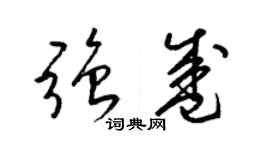 梁錦英強盛草書個性簽名怎么寫