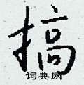 唚硬筆草書書法字典_唚鋼筆草書字帖