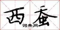 周炳元西蠶楷書怎么寫