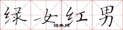黃華生綠女紅男楷書怎么寫
