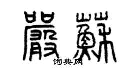 曾慶福嚴蘇篆書個性簽名怎么寫