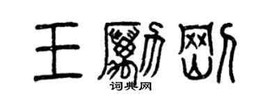 曾慶福王勵剛篆書個性簽名怎么寫