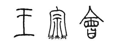 陳墨王宗會篆書個性簽名怎么寫