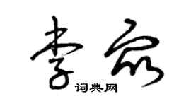 曾慶福李眾草書個性簽名怎么寫