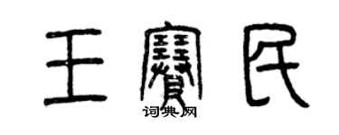 曾慶福王賽民篆書個性簽名怎么寫