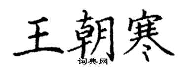 丁謙王朝寒楷書個性簽名怎么寫