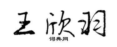 曾慶福王欣羽行書個性簽名怎么寫