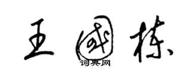 梁錦英王國棟草書個性簽名怎么寫