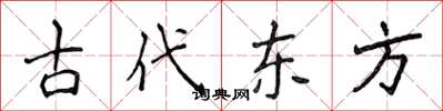 侯登峰古代東方楷書怎么寫