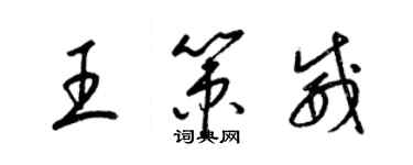 梁錦英王策威草書個性簽名怎么寫