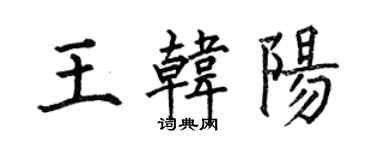 何伯昌王韓陽楷書個性簽名怎么寫
