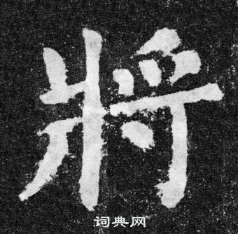 顏真卿顏勤禮碑中將的寫法