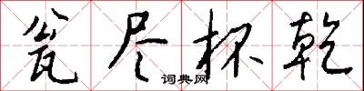 竈披樓的意思_竈披樓的解釋_國語詞典