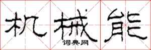 柯春海機械能隸書怎么寫