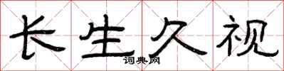 曾慶福長生久視隸書怎么寫