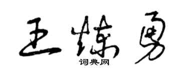 曾慶福王煉勇草書個性簽名怎么寫