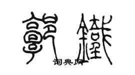 陳墨郭鐵篆書個性簽名怎么寫