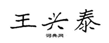 袁強王興泰楷書個性簽名怎么寫