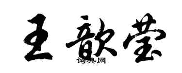 胡問遂王歆瑩行書個性簽名怎么寫