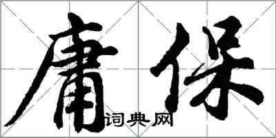 胡問遂庸保行書怎么寫