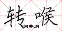 田英章轉喉楷書怎么寫