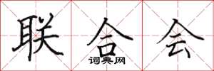 田英章聯合會楷書怎么寫