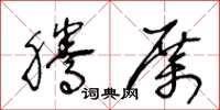 王冬齡騰厲草書怎么寫