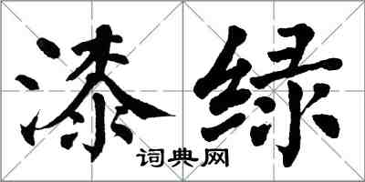 翁闓運漆綠楷書怎么寫