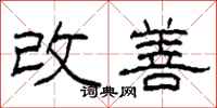 柯春海改善隸書怎么寫