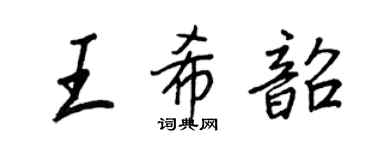 王正良王希韶行書個性簽名怎么寫