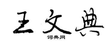 曾慶福王文典行書個性簽名怎么寫