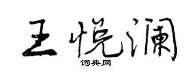 曾慶福王悅瀾行書個性簽名怎么寫
