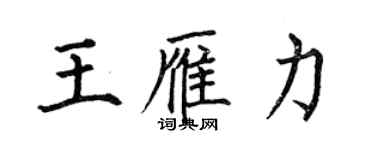 何伯昌王雁力楷書個性簽名怎么寫