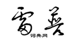 曾慶福雷普草書個性簽名怎么寫