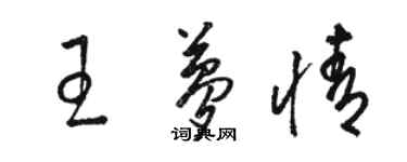 駱恆光王夢情草書個性簽名怎么寫