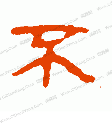 馬王堆簡書寫的不