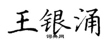 丁謙王銀涌楷書個性簽名怎么寫