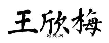 翁闓運王欣梅楷書個性簽名怎么寫