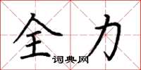 荊霄鵬全力楷書怎么寫