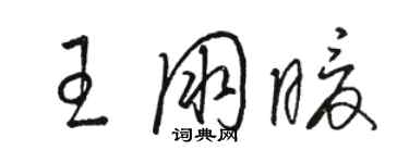 駱恆光王朋暖草書個性簽名怎么寫