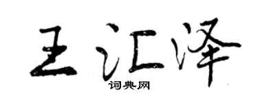 曾慶福王匯澤行書個性簽名怎么寫