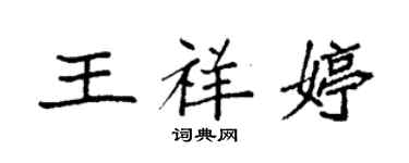 袁強王祥婷楷書個性簽名怎么寫