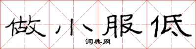 范連陞做小服低隸書怎么寫