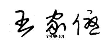 朱錫榮王家優草書個性簽名怎么寫