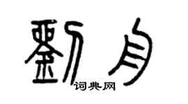 曾慶福劉舟篆書個性簽名怎么寫