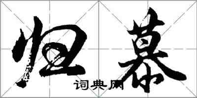 胡問遂歸慕行書怎么寫