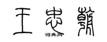 陳墨王忠朝篆書個性簽名怎么寫
