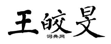 翁闓運王皎旻楷書個性簽名怎么寫
